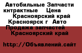 Автобильные Запчасти кнтрактные  › Цена ­ 2 000 - Красноярский край, Красноярск г. Авто » Продажа запчастей   . Красноярский край